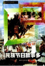 民族节日故事多