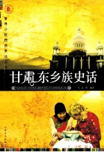 甘肃东乡族史话