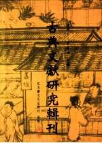 古典文献研究辑刊 五编 第25册 王绍兰《说文段注订补》研究