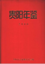 贵阳年鉴 2000