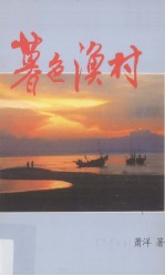 九十年代马华文学丛书 暮色渔村