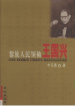 黎族人民领袖王国兴