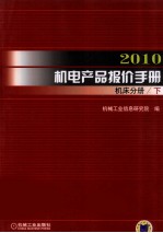 2010机电产品报价手册 机床分册 下