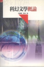 科幻文学概论