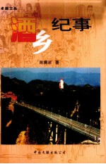 酒乡纪事