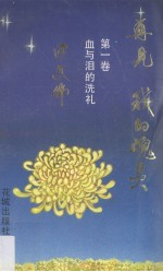 再见,我的魂灵 第1卷 血与泪的洗礼