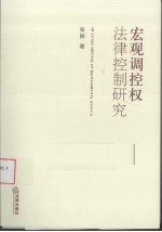 宏观调控权法律控制研究