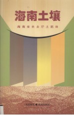 海南土壤