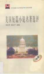美国短篇小说名著选评 2