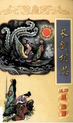 长剑相思 上