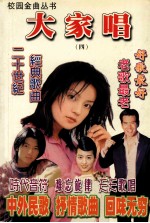 校园金曲丛书 大家唱 4