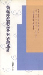 郑振铎戏剧论著与活动述评