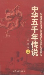 中华五千年传说 上