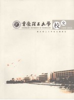 重庆理工大学校史 1940-2010