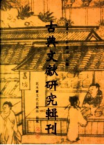 古典文献研究辑刊 五编 第16册 清末民初《诗经》学史论