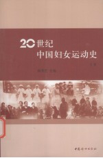 20世纪中国妇女运动史 上卷