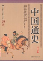 中国通史
