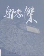 当代艺术与本土文化 邱志杰