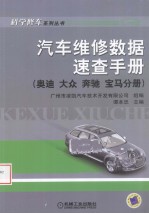 汽车维修数据速查手册 奥迪、大众、奔驰、宝马分册