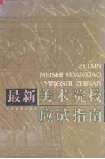 最新美术院校应试指南
