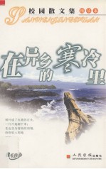 在异乡的寒冷里 校园散文集（精华本）