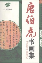 唐伯虎书画集