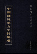 中国稀见地方史料集成 第18册