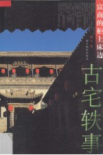 古宅轶事 富商的柜上床边