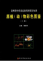 贵州省中药及民族药材质量标准原植(动)物彩色图鉴 上