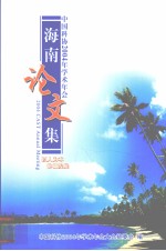 中国科协2004学术年会 海南论文集
