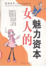 女人的魅力资本