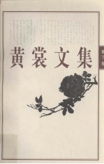 黄裳文集 4 榆下卷