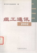 组工通讯 2002