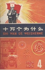 十万个为什么 4