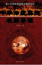 中华传统美德名篇导读