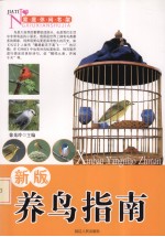 新版养鸟指南