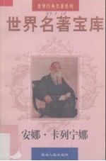 世界名著宝库 第17卷 安娜·卡列宁娜 上
