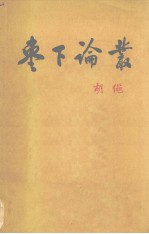 枣下论丛 增订本