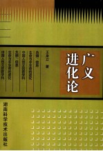 广义进化论
