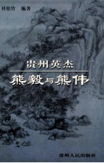 贵州英杰 熊毅与熊伟