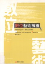 数位艺术概论 电脑时代之美学、创作及艺术环境