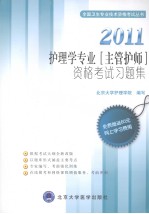 护理学专业（主管护师）资格考试习题集