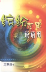 缤纷世界说语用