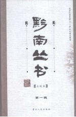 黔南丛书 点校本 第1辑