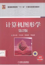 计算机图形学 第2版
