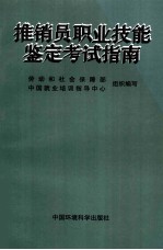推销员职业技能鉴定考试指南