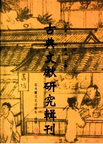 古典文献研究辑刊 三编 第24册