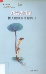 落花无寻处 情人的眼泪为你而飞