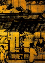 古典文献研究辑刊 三编 第16册 两《唐书》书法暨笔法比较研究