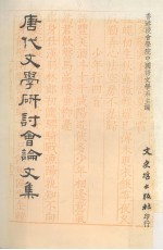 唐代文学研讨会论文集